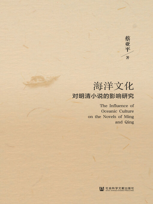 Cover image for 海洋文化对明清小说的影响研究